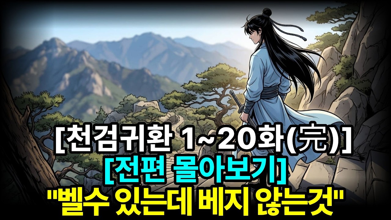 [천검귀환 1화~20화 完 전편 몰아보기] 