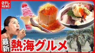 【熱海グルメ】いちごスイーツ＆中華＆フレンチ＆干物！地元でウワサの人気店『every.特集』