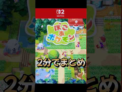 【2分で解説】新作『ぽこあポケモン』序盤でわかる神ゲーっぷり！ #shorts  #ポケモン