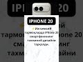 #telefon #iphone #yangi #rek #pul #news