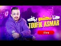 الشاب توفيق أسمر حنا نحشمو بزاف Chebtoufik Asmar Hna Nahachmou Bezef Live 