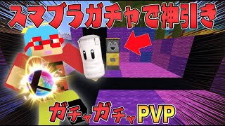 マイクラ 新作のスマブラガチャで神引きをした ガチャガチャから出たアイテムでpvpガチバトル Minecraft Summary マイクラ 動画 マイクラ 新作のスマブラガチャで神引きをした ガチャガチャから出たアイテムでpvpガチバトル Minecraft Summary マイクラ 動画