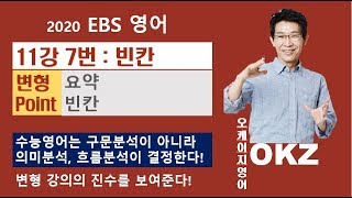 2020 ebs영어 변형 : 영어 11강7번 빈칸 변형 포인트 강의- 오길준 OKZ