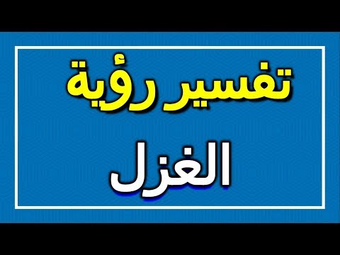 فيديو: في مغزل معنى؟