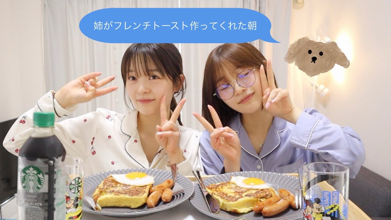 【寝起き】お姉ちゃんが朝ごはん作ってくれた幸せな朝🥞