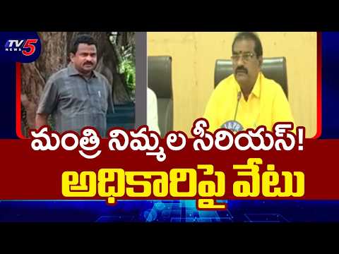 అధికారుల నిర్లక్ష్యంపై మంత్రి నిమ్మల సీరియస్! | Amalapuram DEE Suspended | TV5 News - TV5NEWS