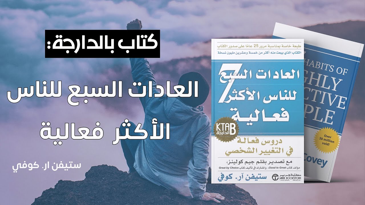 كتاب بالدارجة - العادات السبع للناس الاكثر فعالية