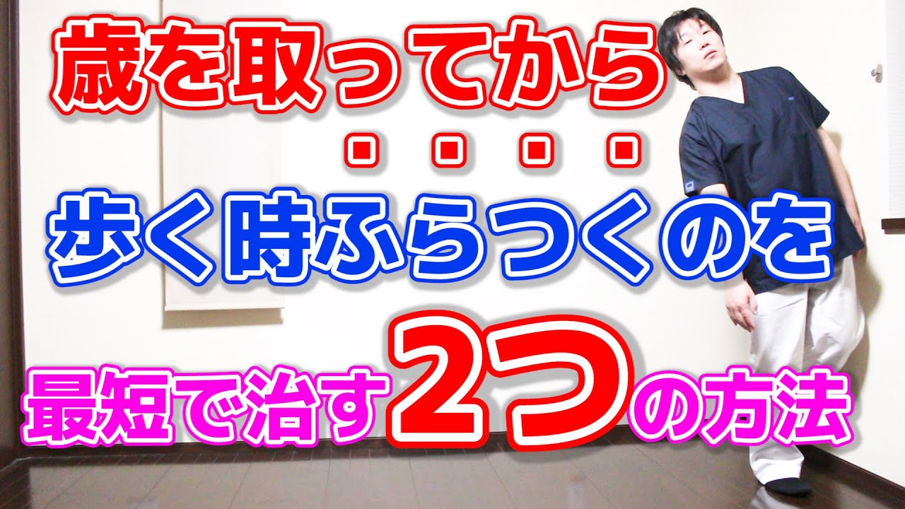【注目!】歳を取って歩く時のふらつきを解消する〇〇と筋トレ！