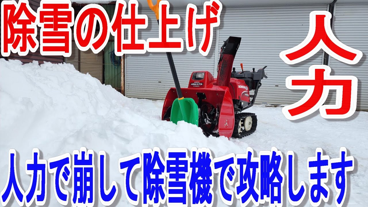 屋根雪撤去】カチカチの屋根からの雪山を崩す！人力×除雪機で完全攻略 