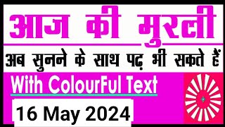 16 May 2024 Aaj ki Murli with Text/ आज की मुरली/ 16-05-2024/ Today Murli