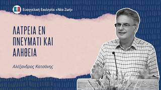 Λατρεία εν Πνεύματι και αληθεία - Αλέξανδρος Κατσάνης - 19/07/2026