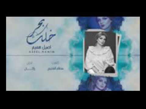 خليك بحر أصيل هميم