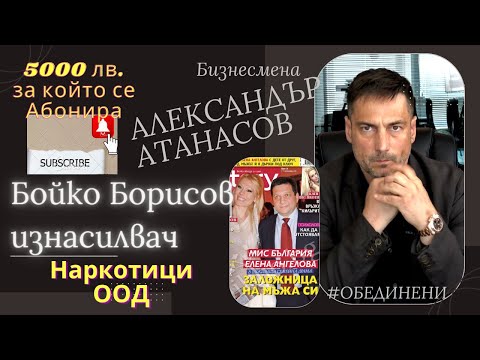 ИЗВРАЩЕНИЯТА на Бойко Борисов - Александър Атанасов. Скандално видео с Мис Елена Ангелова!!!