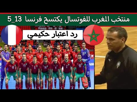 منتخب المغرب للفوتسال يكتسح فرنسا 13_5..رد اعتبار أشرف حكيمي..المغرب ملوك الفوتسال futsal
