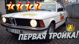 BMW E21 - ПЕРВАЯ BMW 3 серии!