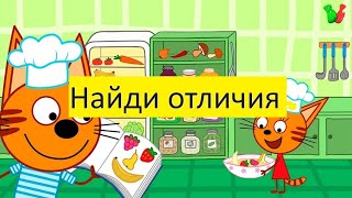 ТРИ КОТА. Невероятные приключения.