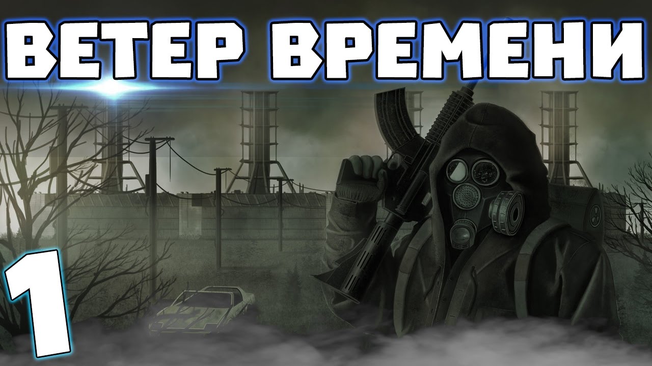 Ветер надежды машина времени