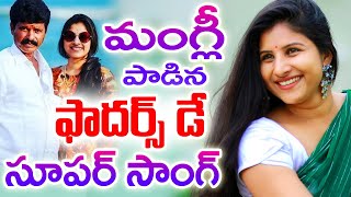 మంగ్లీ పాడిన ఫాద‌ర్స్ డే పాట | Happy Fathers Day 2021 | Mangli | TELUGU NEWS | TFCCLIVE