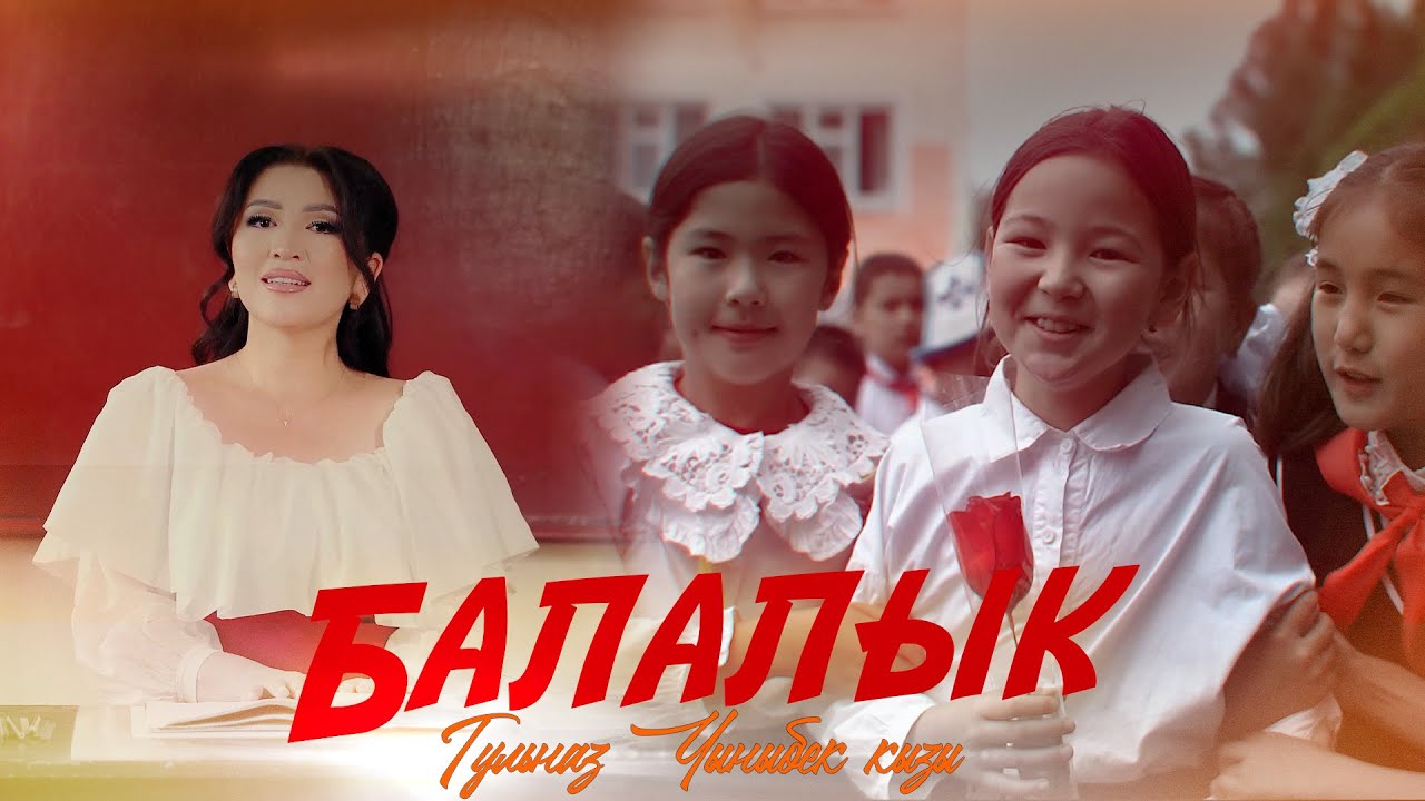 Гульназ Чыныбек кызы - Балалык / Жаңы клип 2025