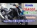 【Honda CB400F 試乗インプレ/レビュー】Ninja400/CBR400R/CB400SF/R3/GSR400とは何が違う？Test ride/drive