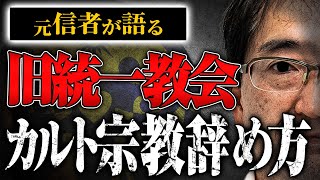 【旧統一教会問題の核心】強烈な洗脳から抜けた元信者に、カルト宗教の辞め方や洗脳が解ける瞬間について聞いてみた