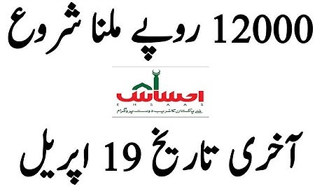 Ehsaas emergency program | New Update | insaf imdad | ehsas program | 12000 Rupees | Last date