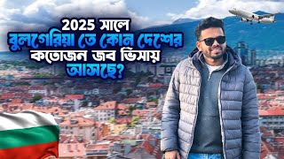 Information about Bulgaria work permit || ২০২৬ সালে বুলগেরিয়াতে কত লোক আসতে পারে?  || 