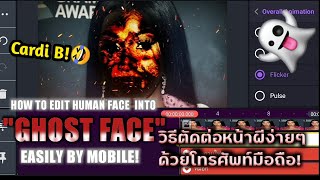 วิธีตัดต่อหน้าผีง่ายๆด้วยมือถือ‼️ | How To Edit Human Face Into GHOST FACE‼️👻 Easily By Mobile‼️😱🔥