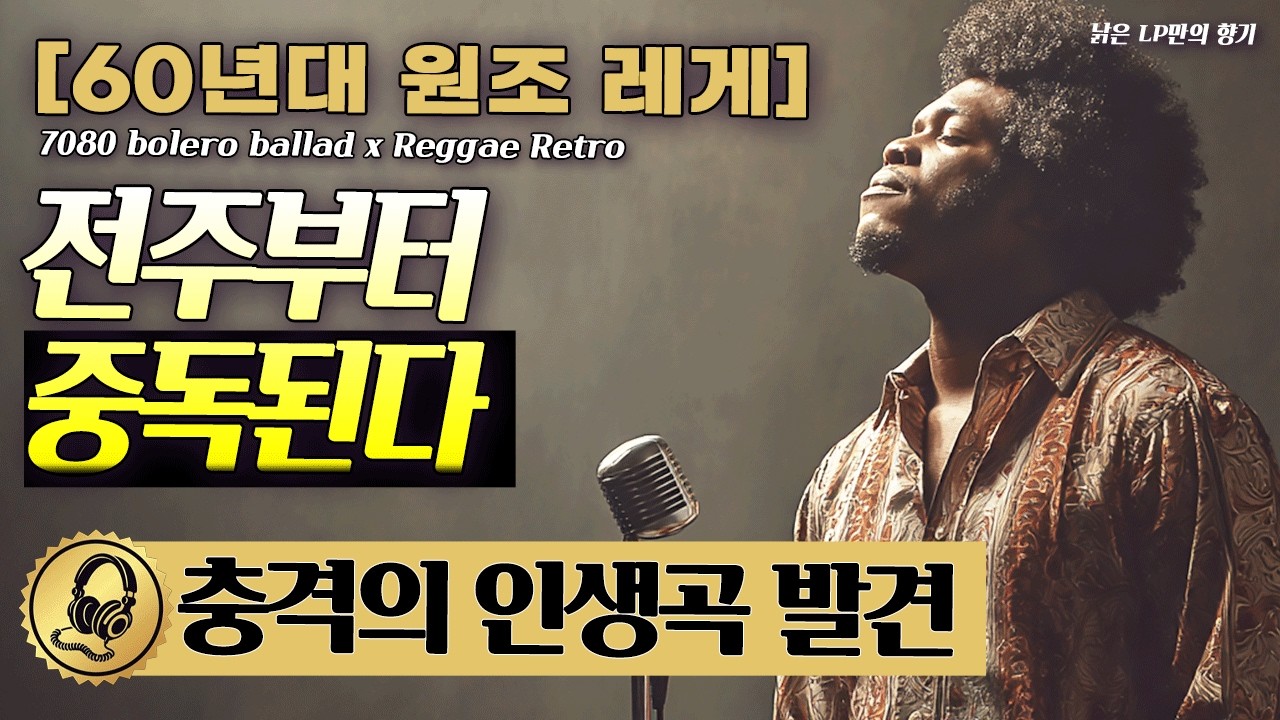 !!전주부터 중독되는 충격의 인생곡 발견, [60년대 원조 레게]에 4060이 정신없이 빠져버린 ‘진짜 이유’ 🎸 Bolero ballad x Reggae Retro [고음질]