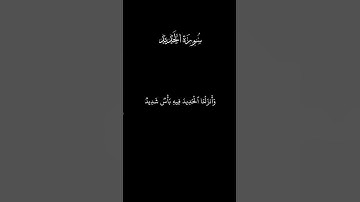 وأنزلنا الحديد فيه بأس شديد ومنافع للناس | تلاوة خاشعة | سعود الشريم | سورة الحديد
