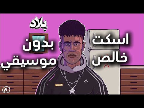 5 بدون موسيقي عفروتو اسكت خالص