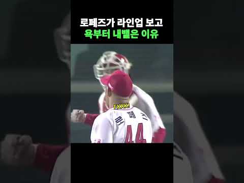 로페즈가 라인업 보고 욕부터 내뱉은 이유 thumbnail