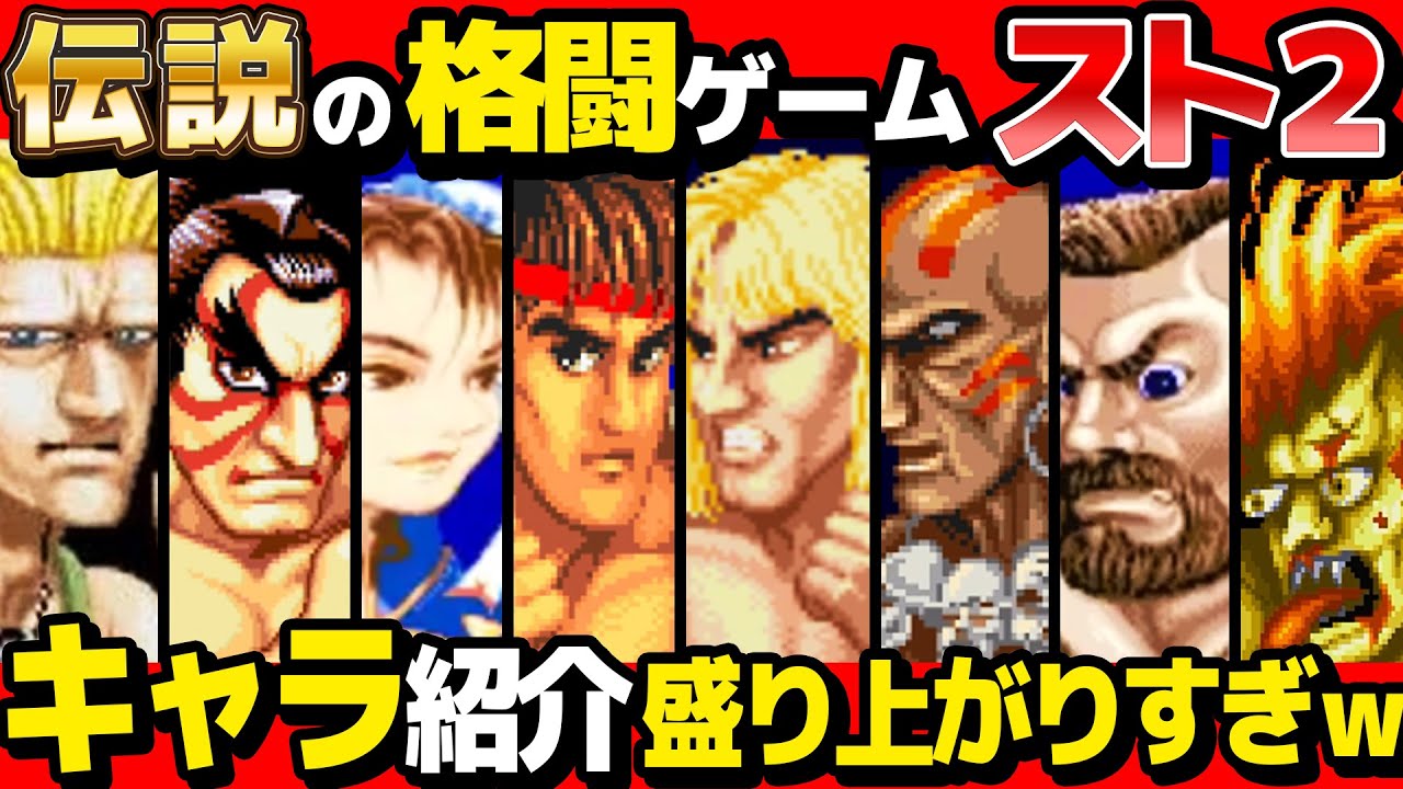 【 神ゲーム 】あなたは誰使い？スト2のキャラ全てまとめてみた！【 ストリートファイターII 】