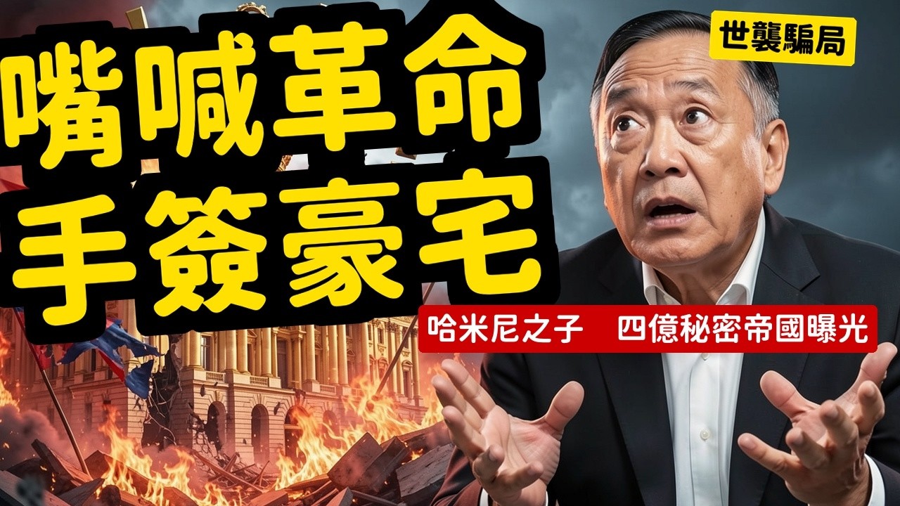 推翻國王搞了四十七年革命最後兒子接班 穆吉塔巴倫敦四億豪宅打倒西方全演的| 馬一峰