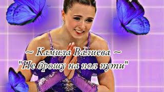 «Не брошу на полпути» - Камила Валиева 💜