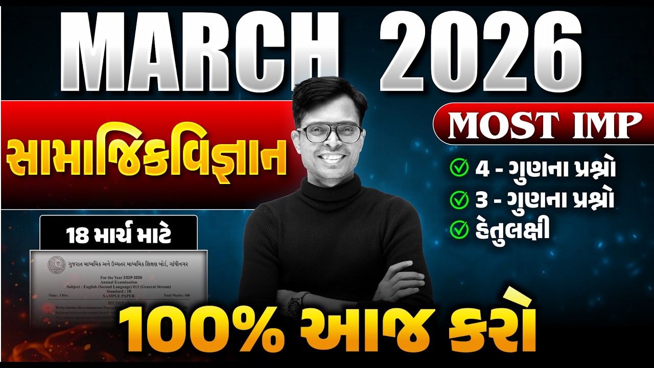 Std 10 Social Science IMP Questions 2026 📝 | March Board Exam | Gujarati Medium | GSEB