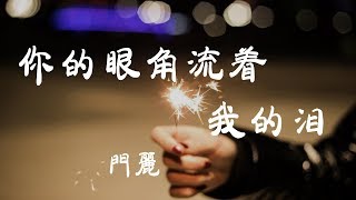 你的眼角流著我的淚 - 門麗 - 『超高无损音質』【動態歌詞Lyrics】