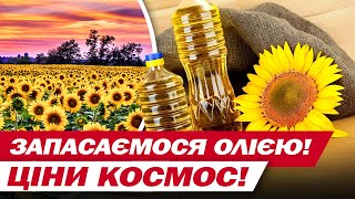 ЦІНИ ПІШЛИ ВГОРУ! ОЛІЯ ДОРОЖЧАЄ!