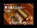 夢で逢えたなら.../175R【オルゴール】 (映画『劇場版 仮面ライダー電王 俺、誕生!』主題歌)