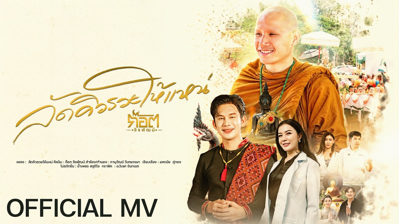 ปกเพลง ลัดคิวรวยให้แหน่ — ก๊อต จิรพัฒน์