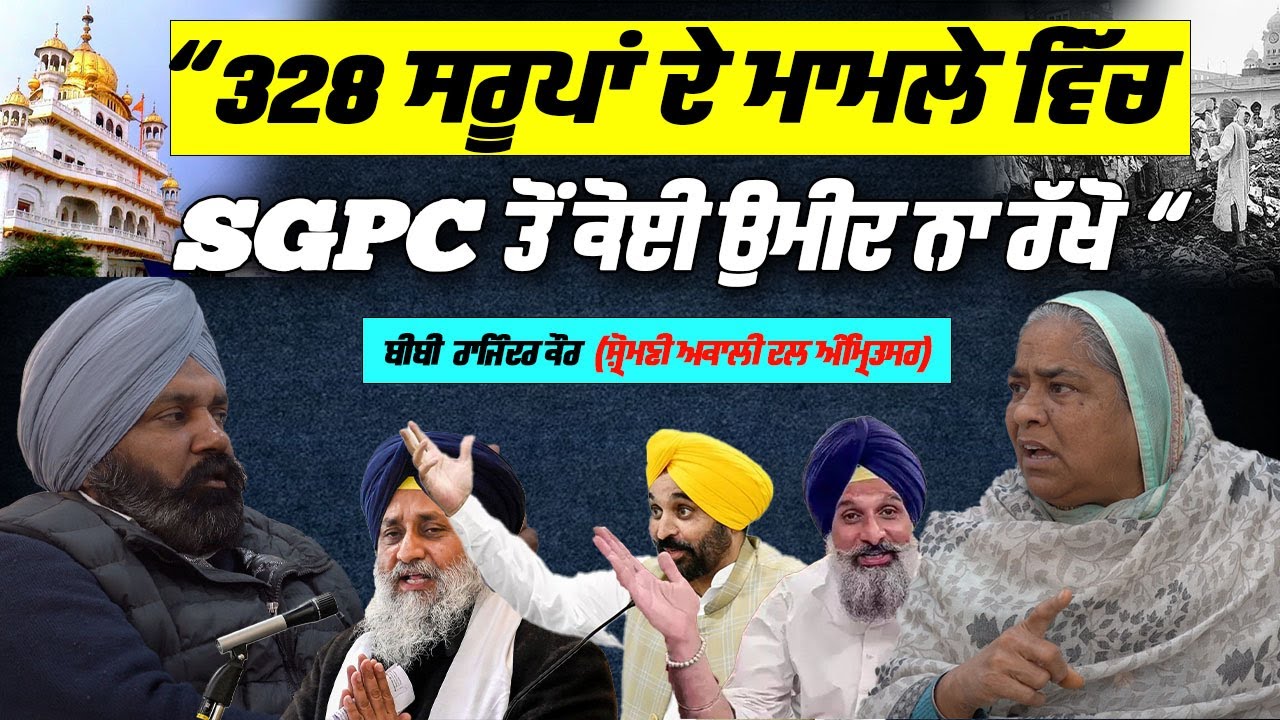 328 ਸਰੂਪਾਂ ਦੇ ਮਾਮਲੇ ਵਿਚ SGPC ਤੋਂ ਕੋਈ ਉਮੀਦ ਨਾ ਰੱਖੋ
