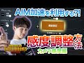 【PUBGMOBILE】日本代表が教える感度調整方法※上手くなりたい方だけ見てください。【カメラ感度編】【RCS】