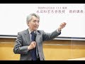 永田先生最終講義 全編