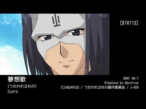 【着メロ】夢想歌【うたわれるもの】