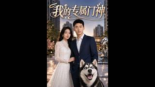 【🔥门神逆袭】《门神守护：高冷女神倒追我》保安与女业主从互怼到心动，他护她周全她信他人品 #甜宠轻喜剧 #守护系男友#我的专属门神#世情故事
