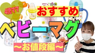 【ベビー用品】値段を重視したおすすめのベビーマグ！