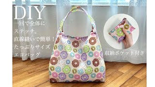 使い勝手抜群！大きめナイロンエコバッグを作ってみました how to make a shopping bag//grocery bag//eco bag//easy pattern//diy