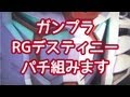 ［RGデスティニーガンダム開封編］初心者、忙しいパパ向けガンプラ製作動画