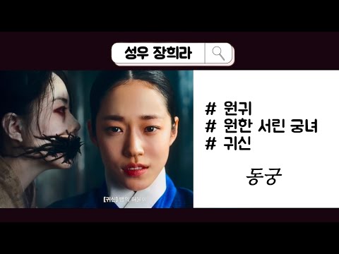 [성우 장희라]동궁 / 원한 서린 궁녀 / 원귀 / 귀신