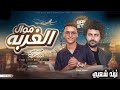 موال الغربه   خدت بعضى و قولت اجرب   مدنى و باسط   ترندات حظ        مواويل حزينه   ترند التيك توك نجومي